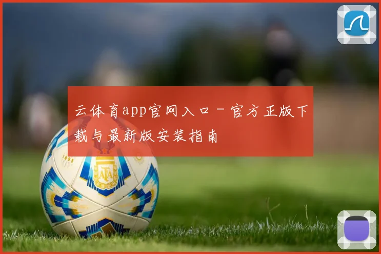 云体育app官网入口 - 官方正版下载与最新版安装指南