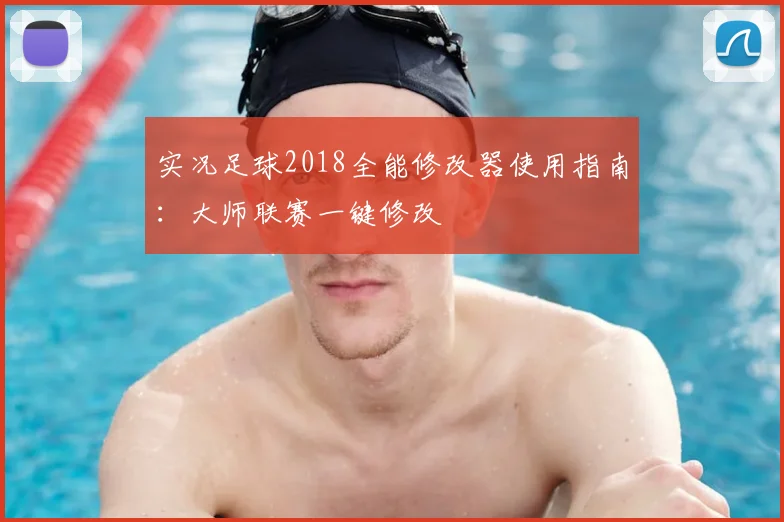 实况足球2018全能修改器使用指南：大师联赛一键修改