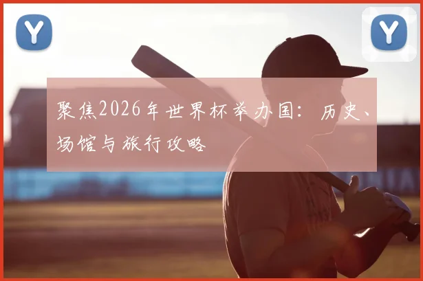 聚焦2026年世界杯举办国：历史、场馆与旅行攻略
