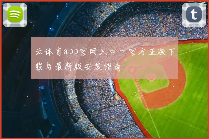 云体育app官网入口 - 官方正版下载与最新版安装指南
