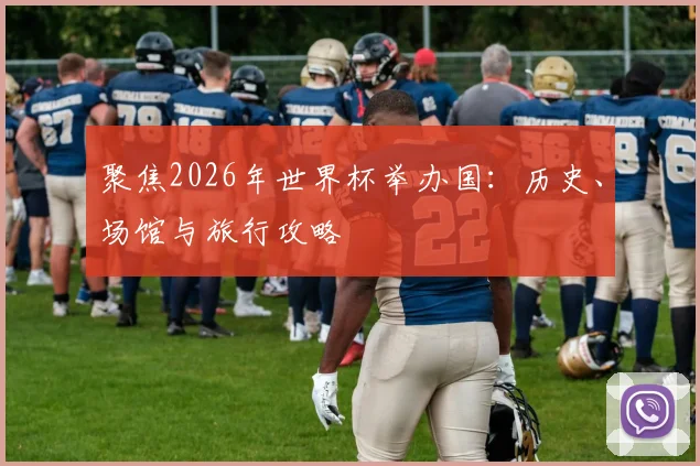 聚焦2026年世界杯举办国：历史、场馆与旅行攻略
