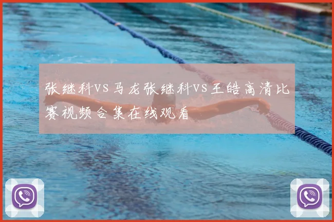 张继科vs马龙张继科vs王皓高清比赛视频合集在线观看