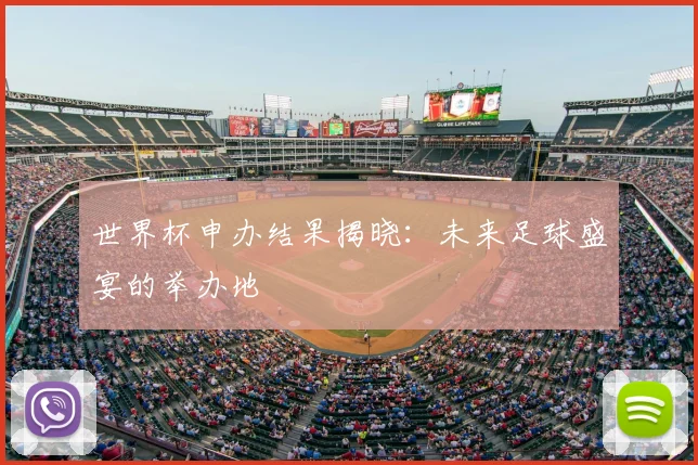 世界杯申办结果揭晓：未来足球盛宴的举办地