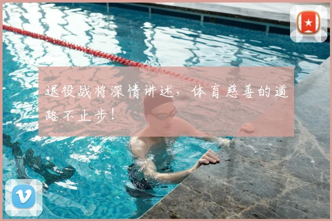退役战将深情讲述，体育慈善的道路不止步！